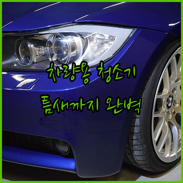 차량용 무선 청소기 DS 블랙 에디션..