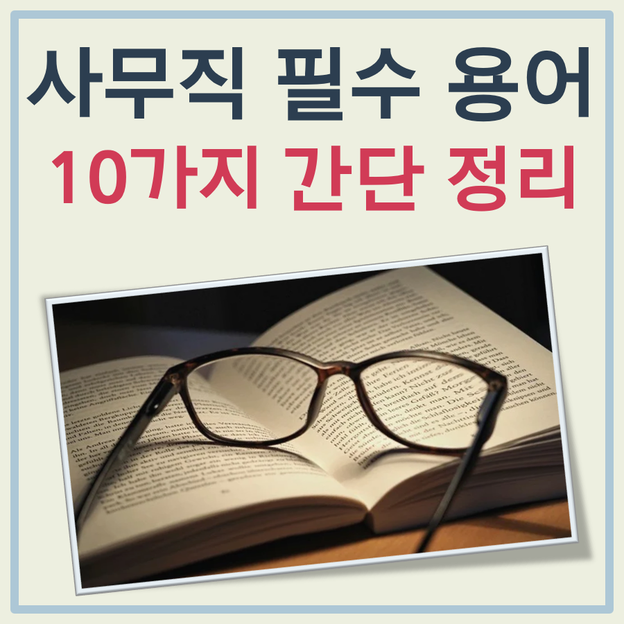 사무직 입사 전, 꼭 알아야 할 업무용어 10가지 대표 이미지