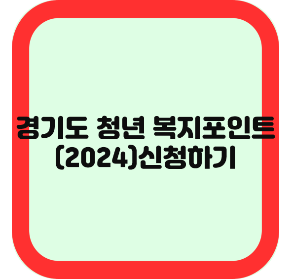 경기도 청년 복지포인트(2024) 신청하기