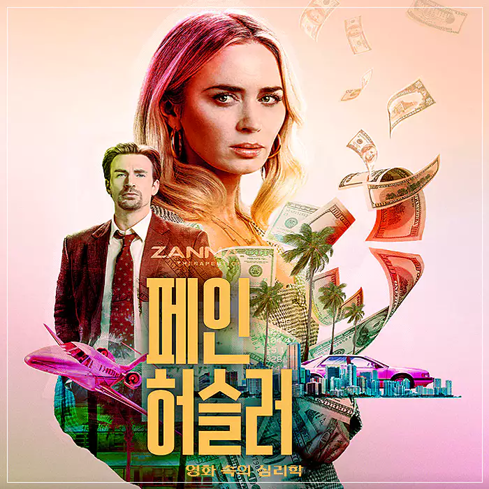 페인-허슬러-메인-포스터