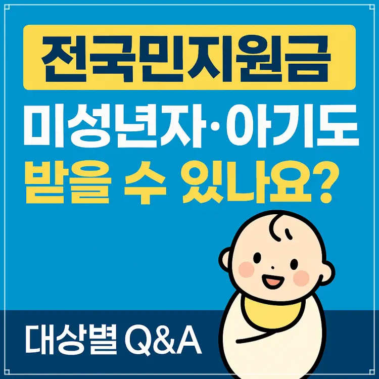 2025 전국민지원금 미성년자 아기 포함 여부 안내 썸네일 - 아이 실루엣, 25만원 지원금 강조, 파란 배경의 정부 정책 안내 그래픽