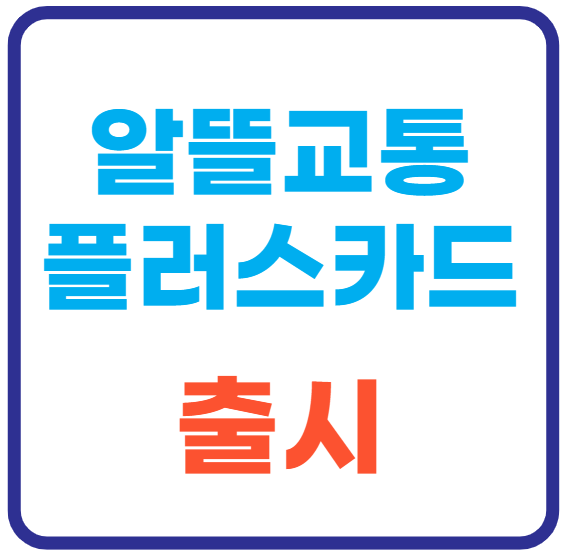 미리캔버스 알뜰교통플스카드 출시 이미지 사진입니다.