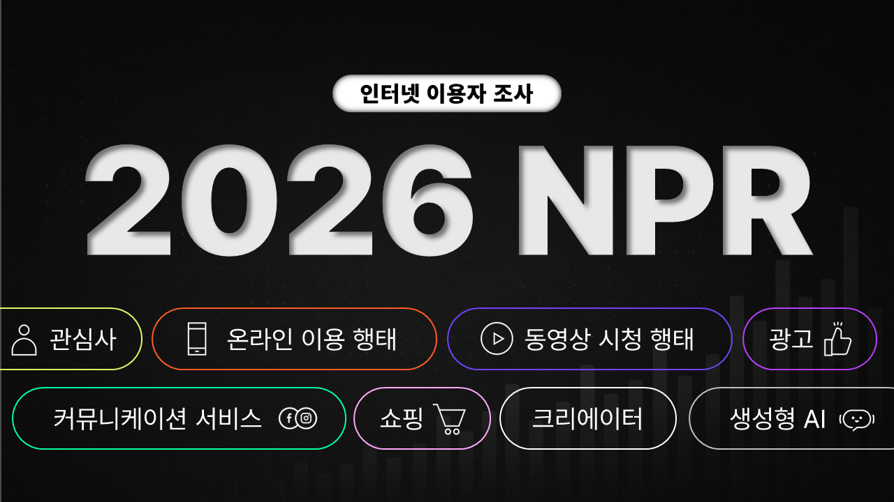 2026케이티나스미디어NPR인터넷이용자조사