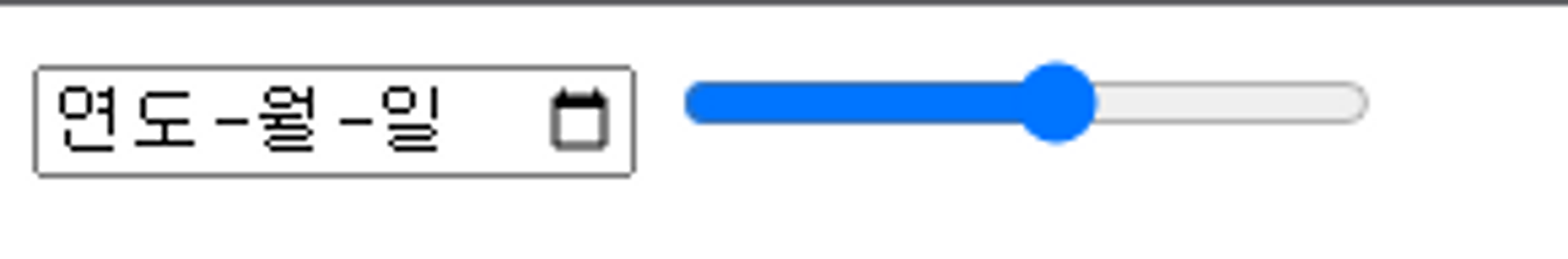<input> 의 date와 range 타입
