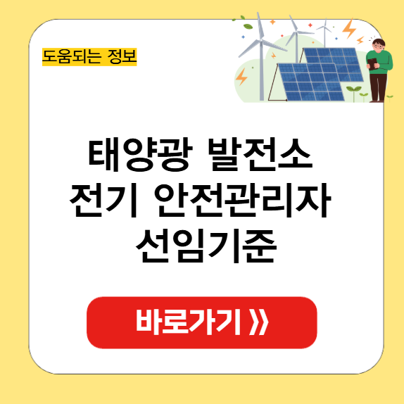 태양광 발전소 전기 안전관리자 선임기준 썸네일