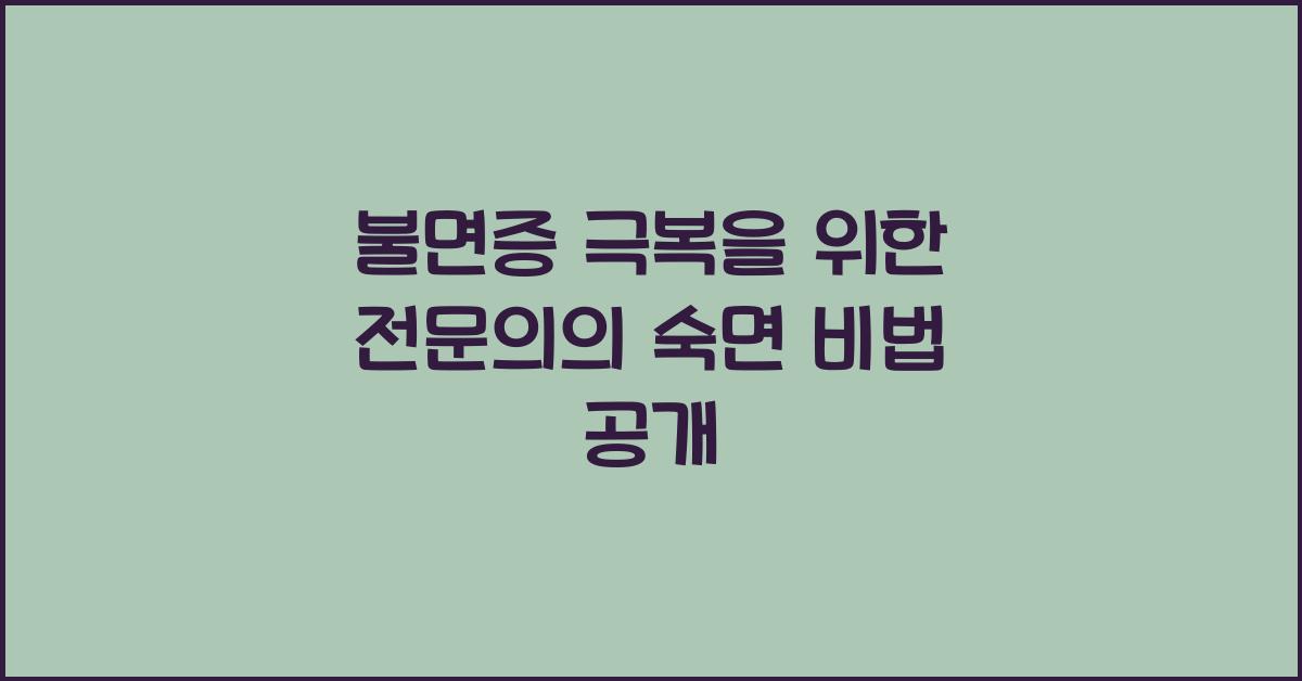 불면증 극복을 위한 전문의의 숙면 비법