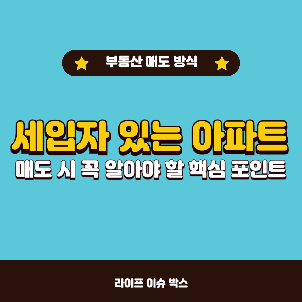 세입자 있는 아파트