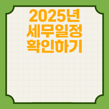 2025년 1월 세무일정 및 부가가치세 신고미리 챙기기