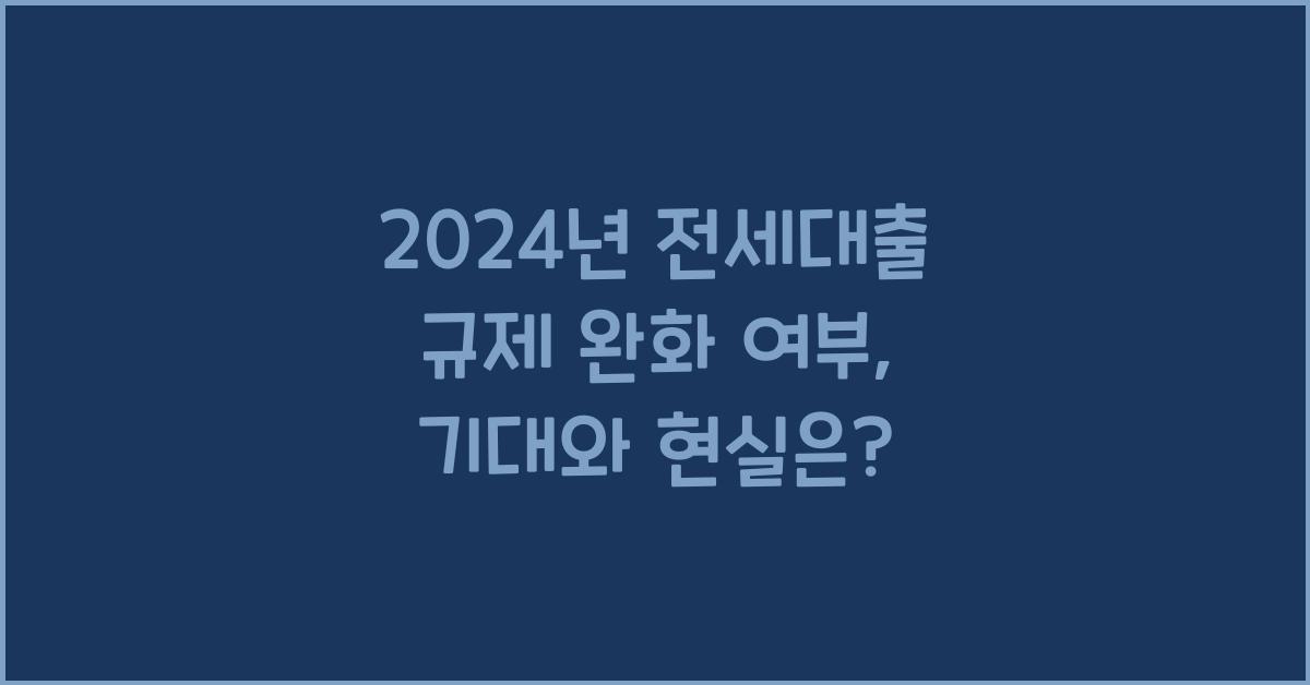2024년 전세대출 규제 완화 여부