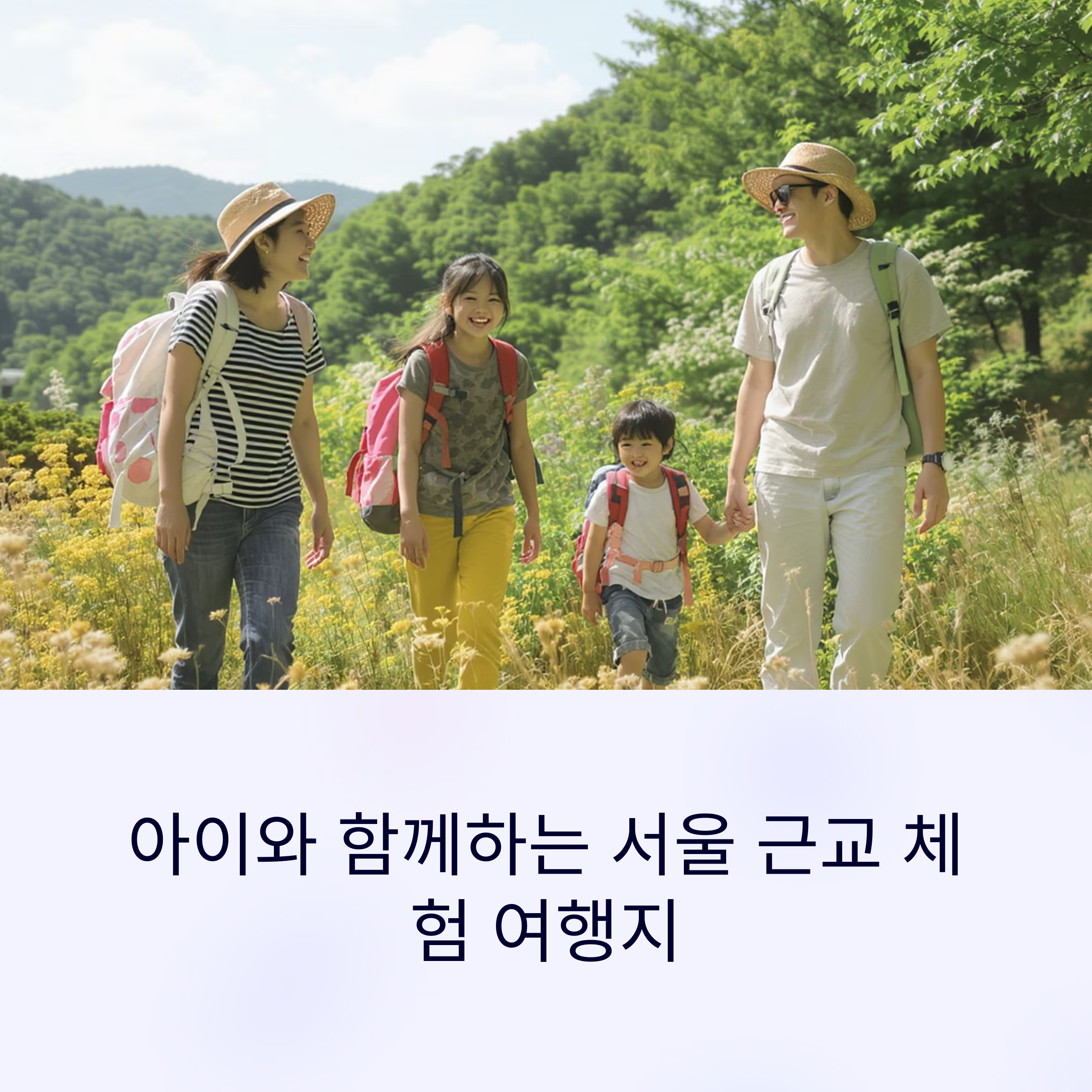 아이와 함께 즐기는 서울 근교 체험형 여행지