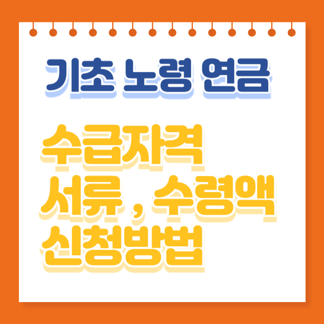 기초노령연금 수급자격