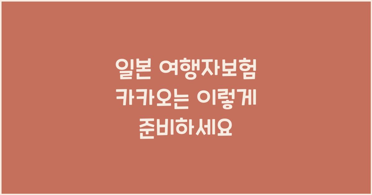 일본 여행자보험 카카오