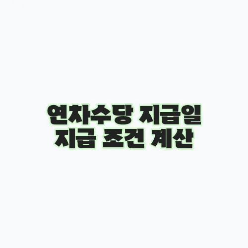 연차수당 지급일 지급 조건 계산