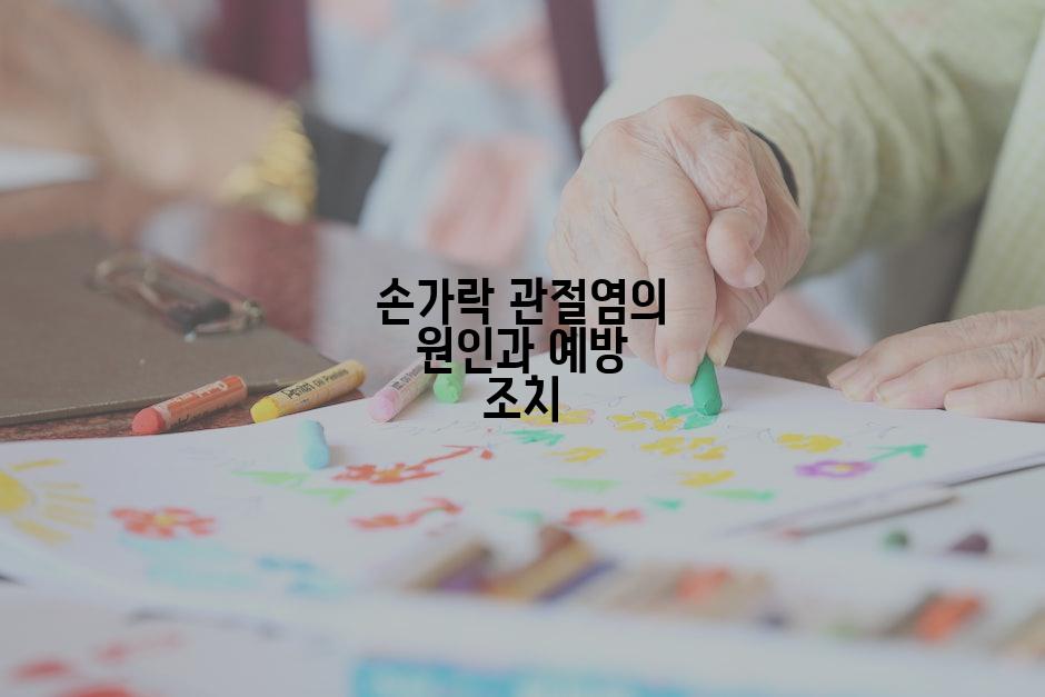 손가락 관절염의 원인과 예방 조치