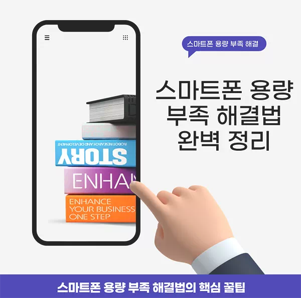 스마트폰 용량 부족 해결법 완벽 정리, 지금 바로 따라해 보세요