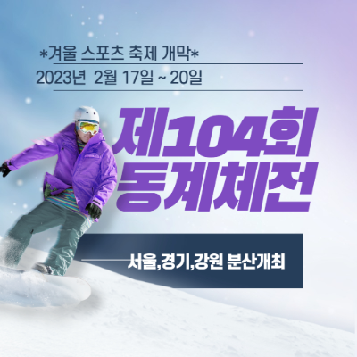 알트태그-동계체전이 2월 17일 개막했습니다. 대회 개막을 알리는 내용 포스팅의 썸네일입니다.