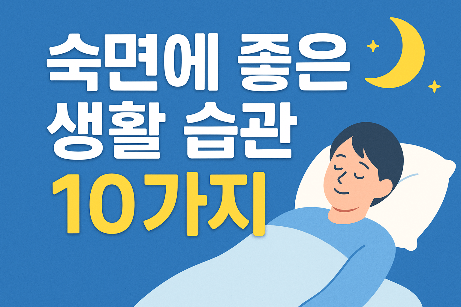 숙면에 좋은 생활 습관 10가지