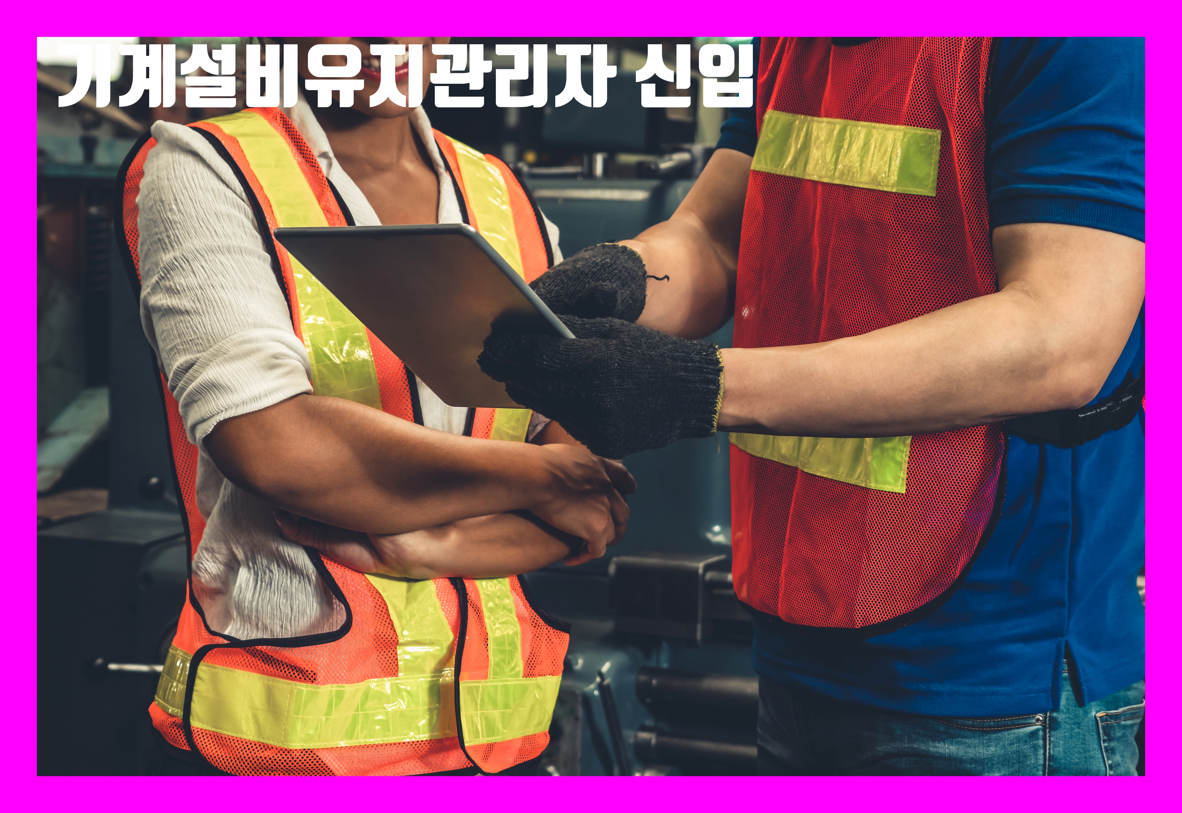 기계설비유지관리자 신입사원