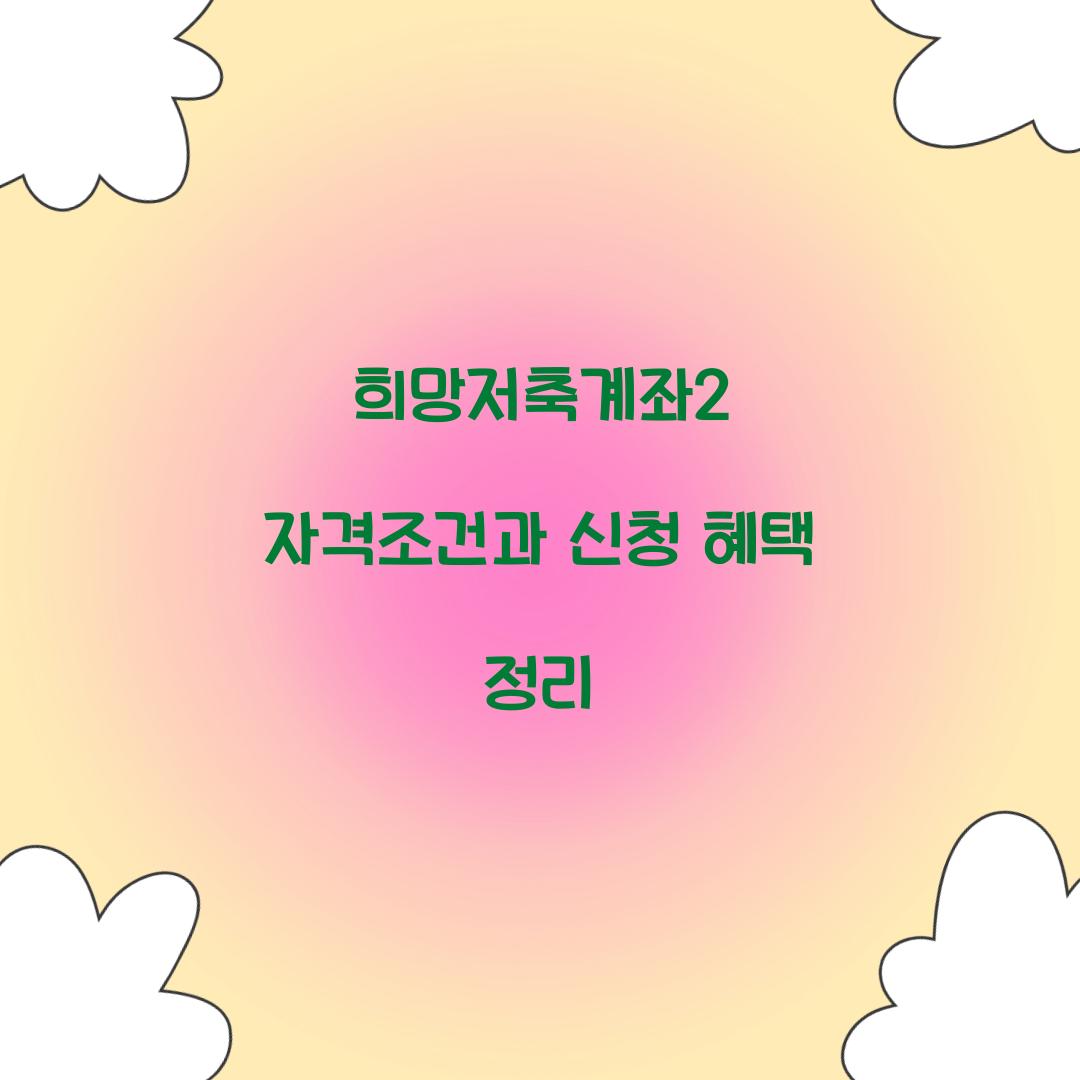 희망저축계좌2 자격조건