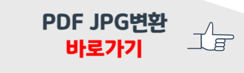 PDF JPG로 변환 방법