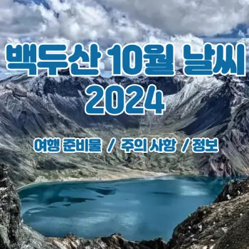 백두산-2024년-10월-날씨-예보