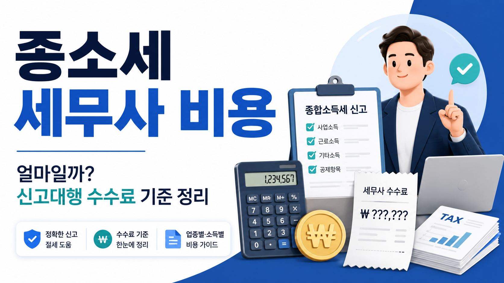 세무사비용