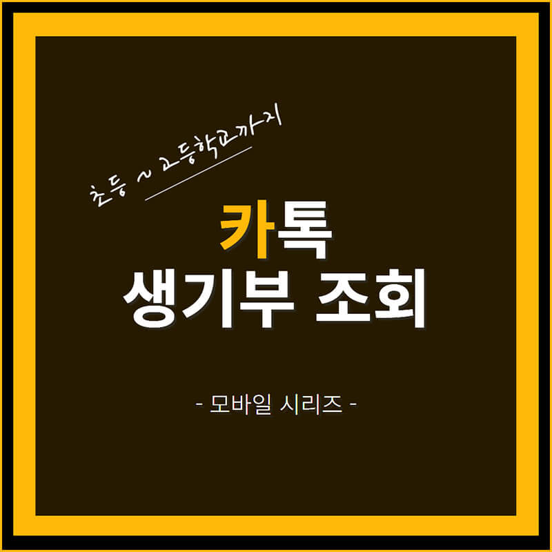 카톡 생기부 조회 썸네일