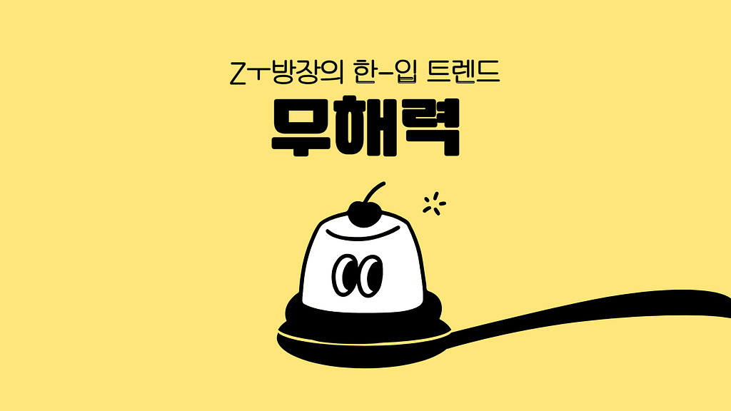 🌱 도데체 "무해력(Power of Harmlessness)" 키워드가 뭐길래?