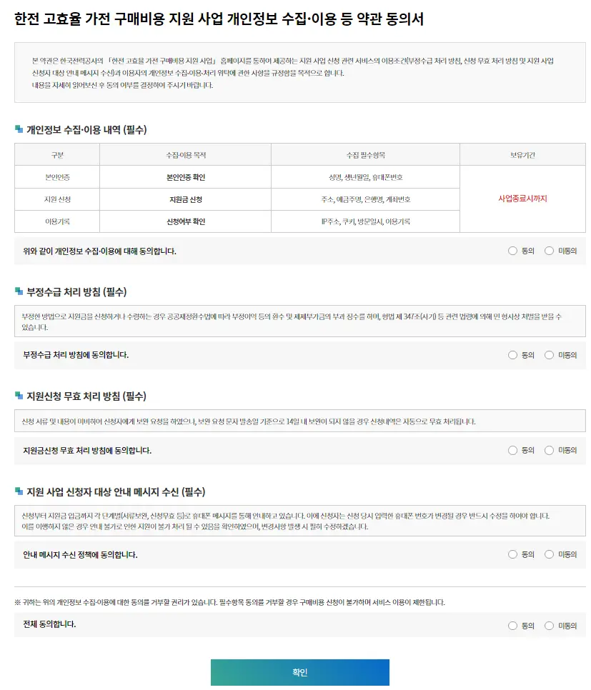 한전 고효율 가전 구매비용 지원 사업 개인정보 동의서