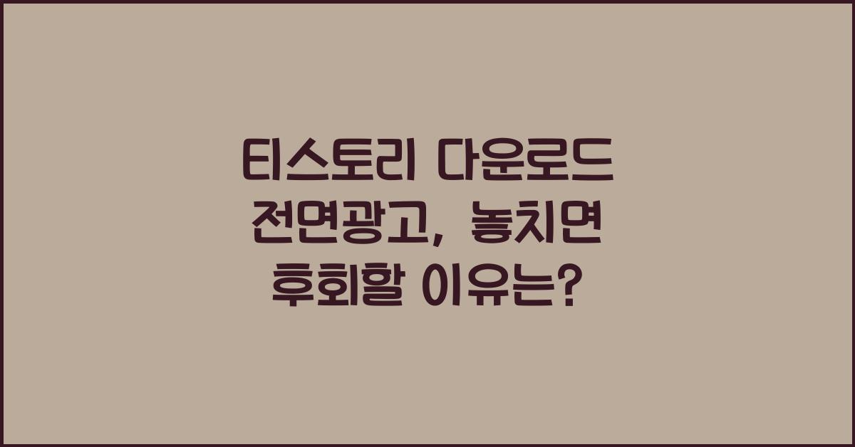 티스토리 다운로드 전면광고