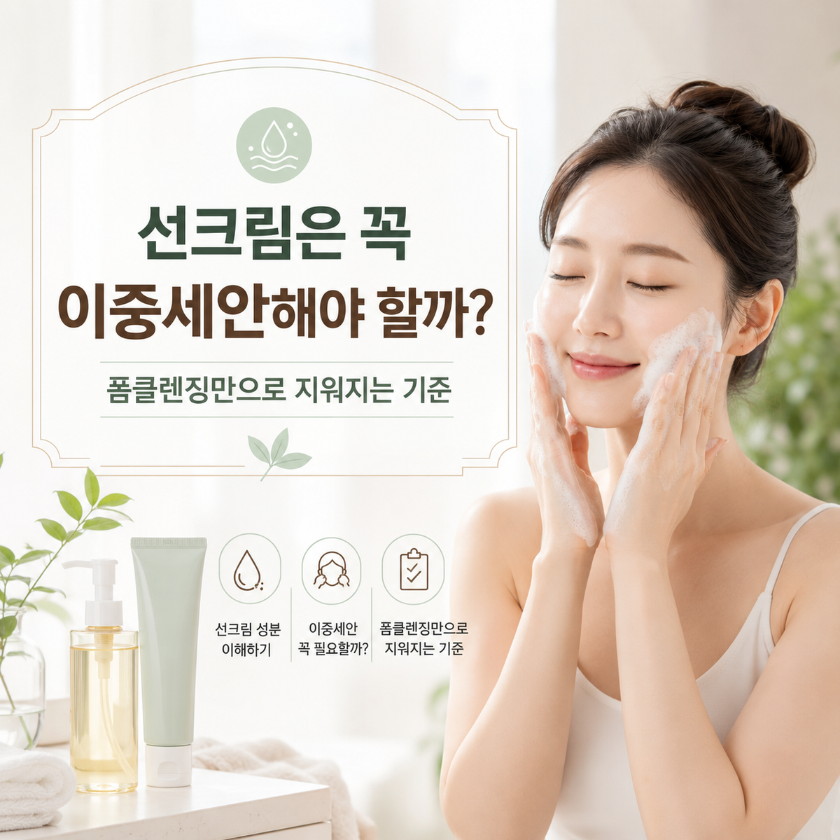 선크림은 꼭 이중세안해야 할까 대표 이미지