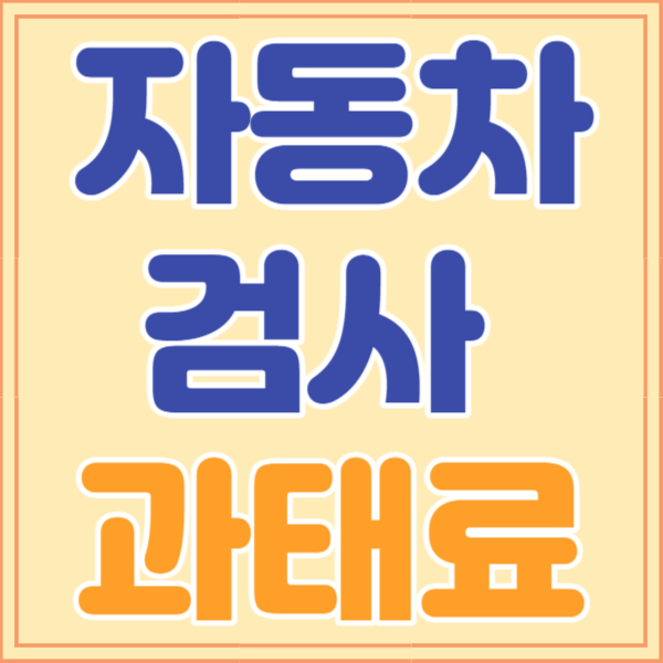 자동차 검사 과태료 조회&#44; 납부방법