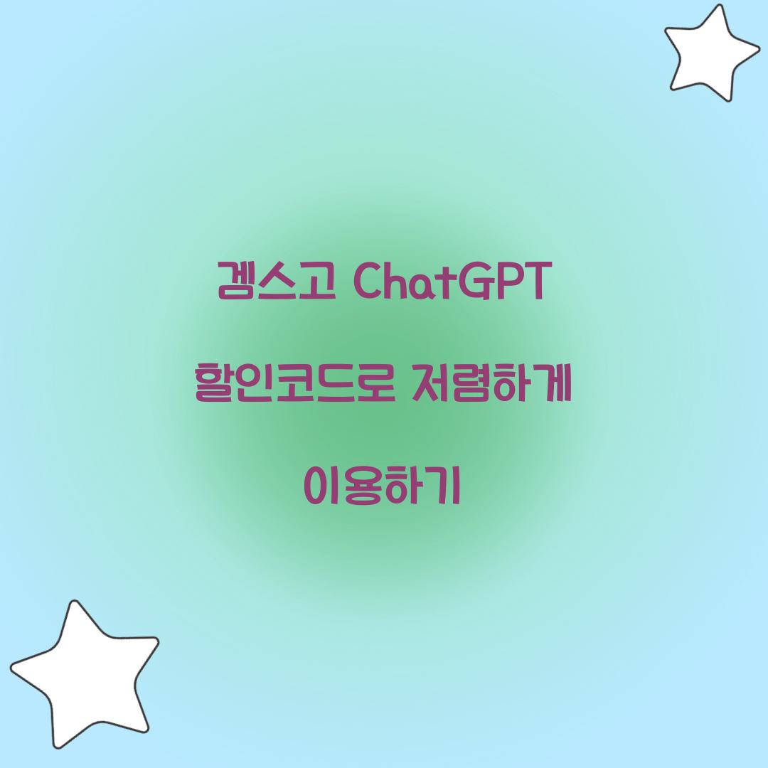겜스고 ChatGPT 할인코드