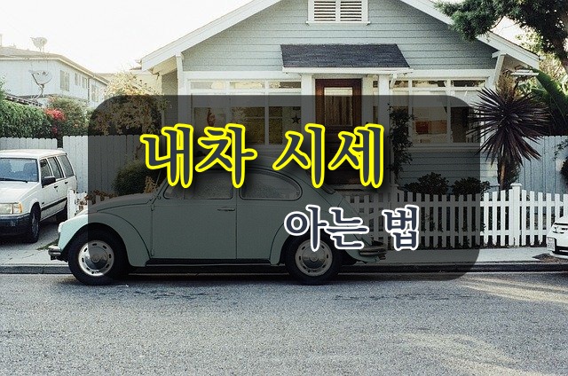 내차 시세