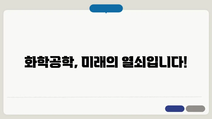 화학공학의 산업 내 경력