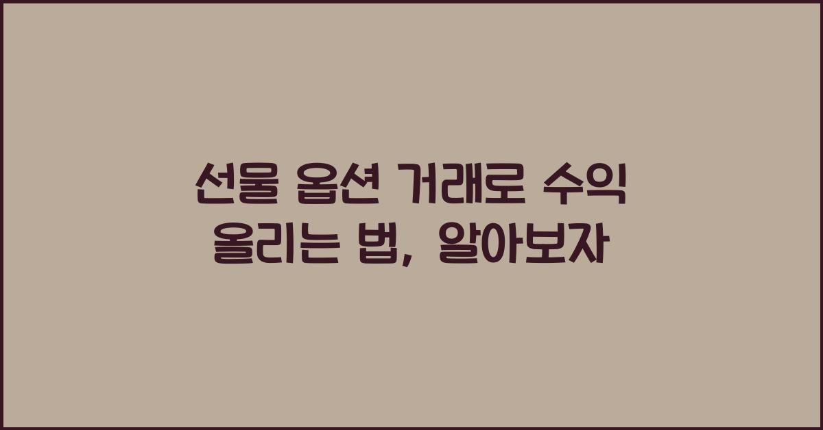 선물 옵션 거래