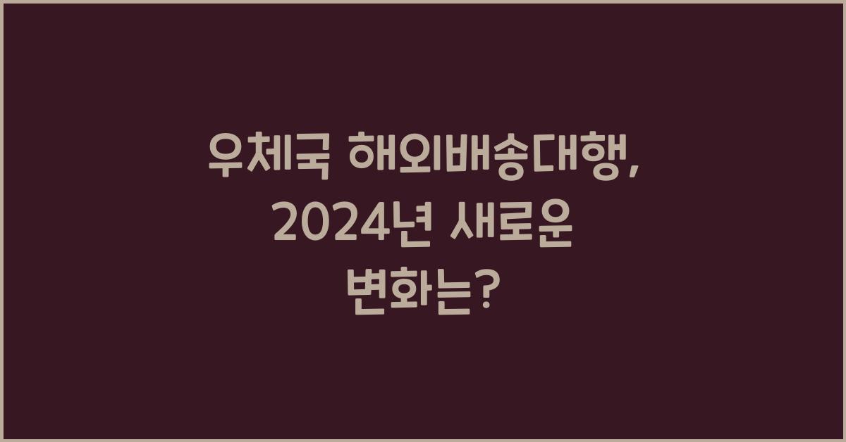 우체국 해외배송대행