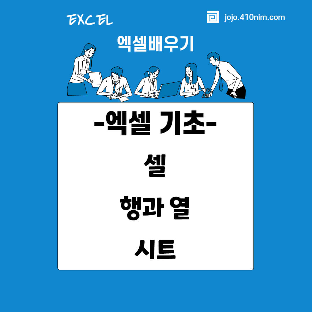 엑셀-셀-행-열-시트-수식입력줄-도구모음