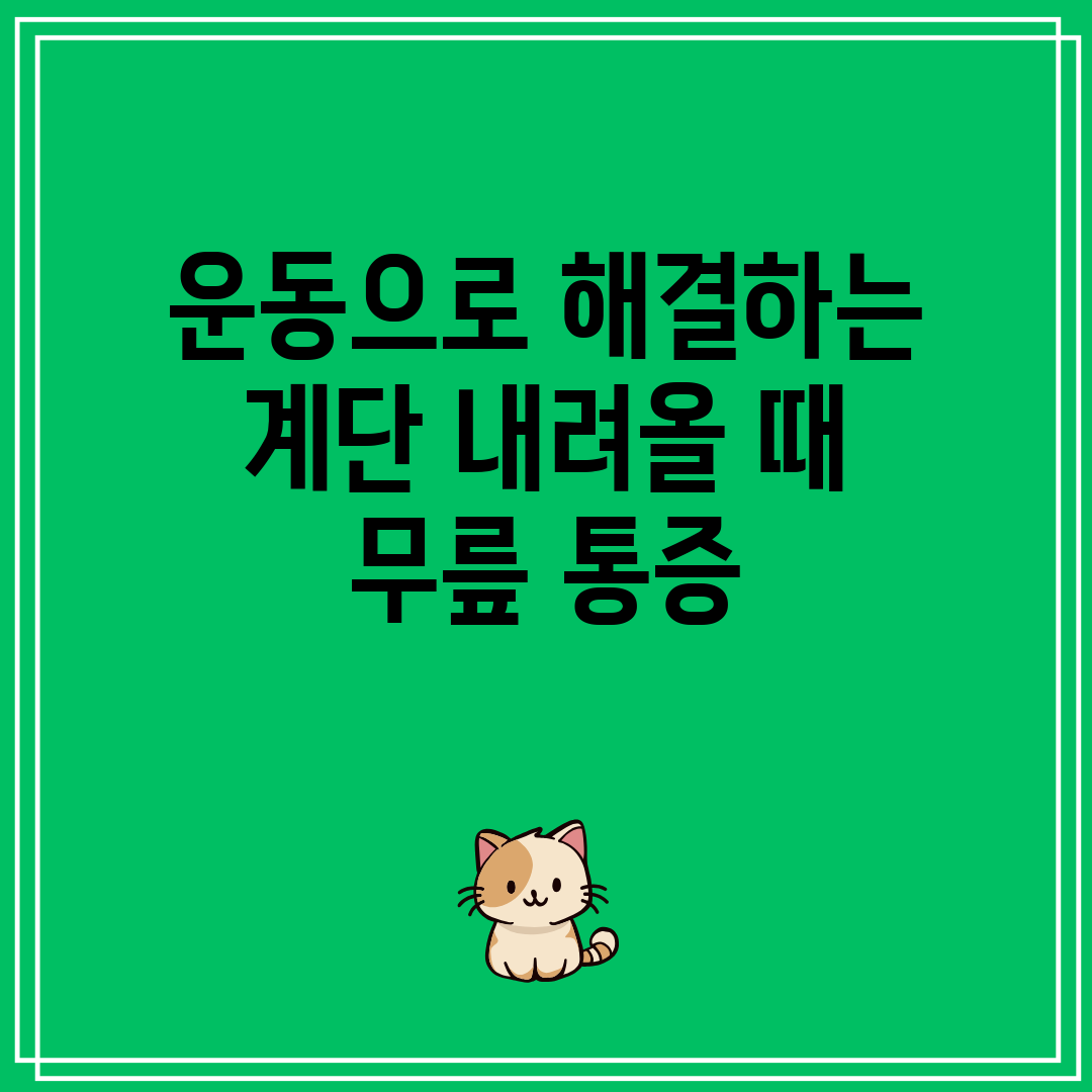 운동으로 해결하는 계단 내려올 때 무릎 통증