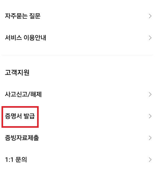 카카오뱅크 앱 - 증명서 발급