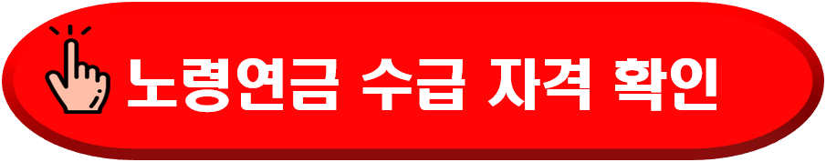 노령연금수급자격
