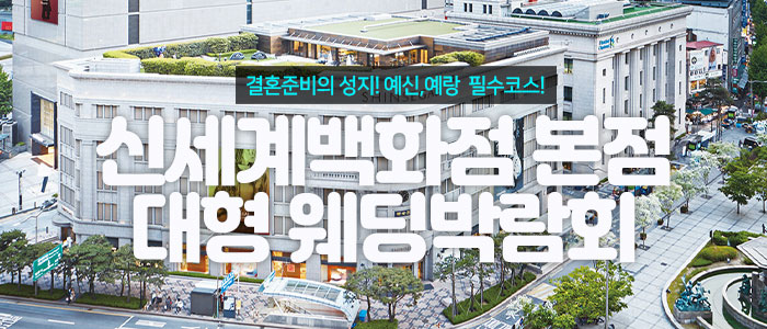 신세계백화점-본점-대형-웨딩박람회