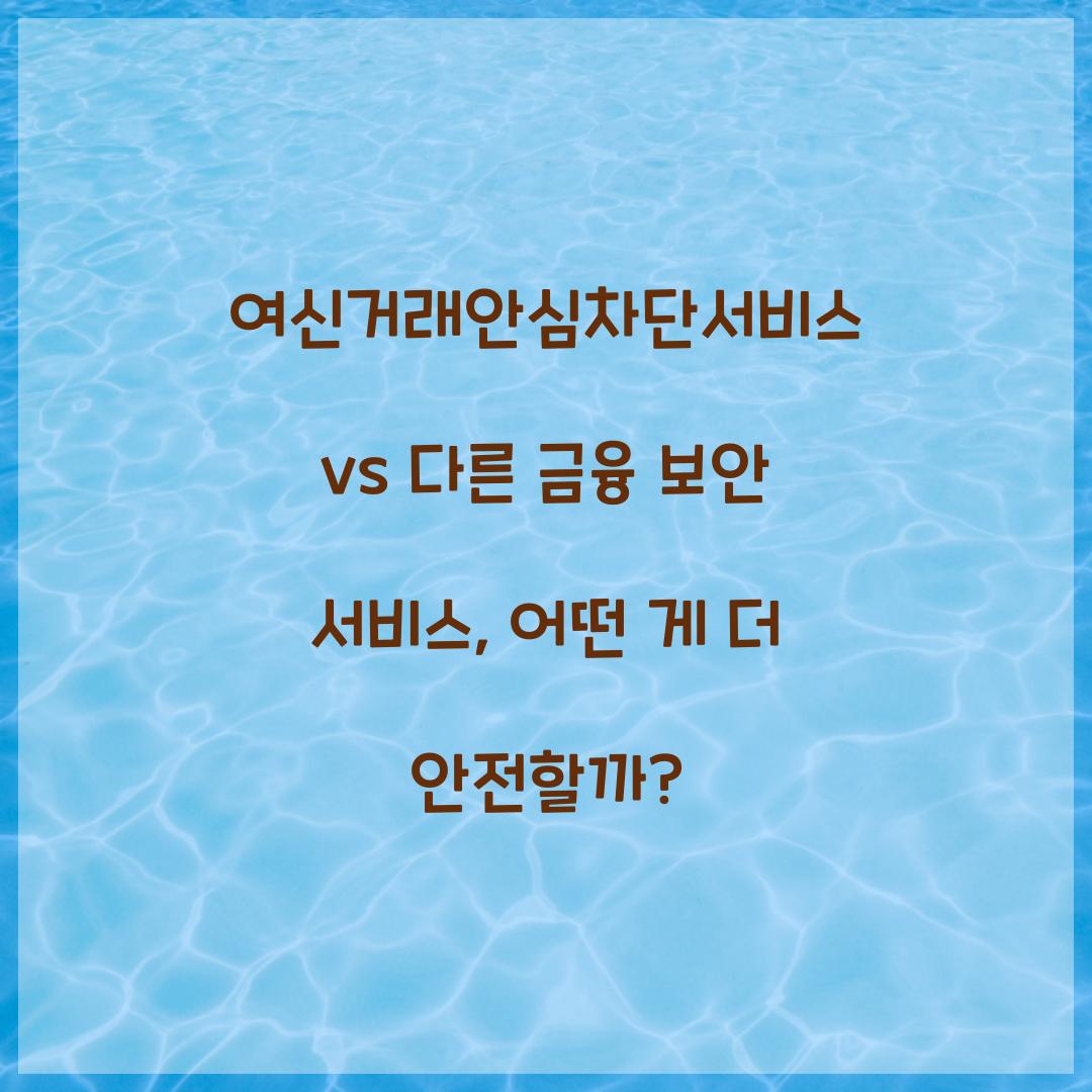 여신거래안심차단서비스 vs 다른 금융 보안 서비스 비교
