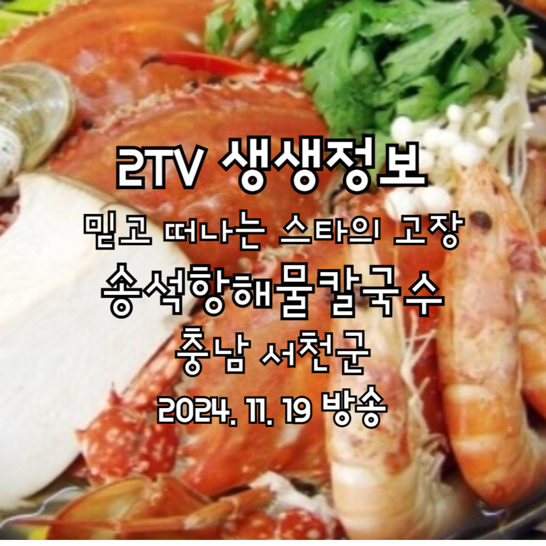 2TV 생생정보 믿고 떠나는 스타의 고장 송석항해물칼국수