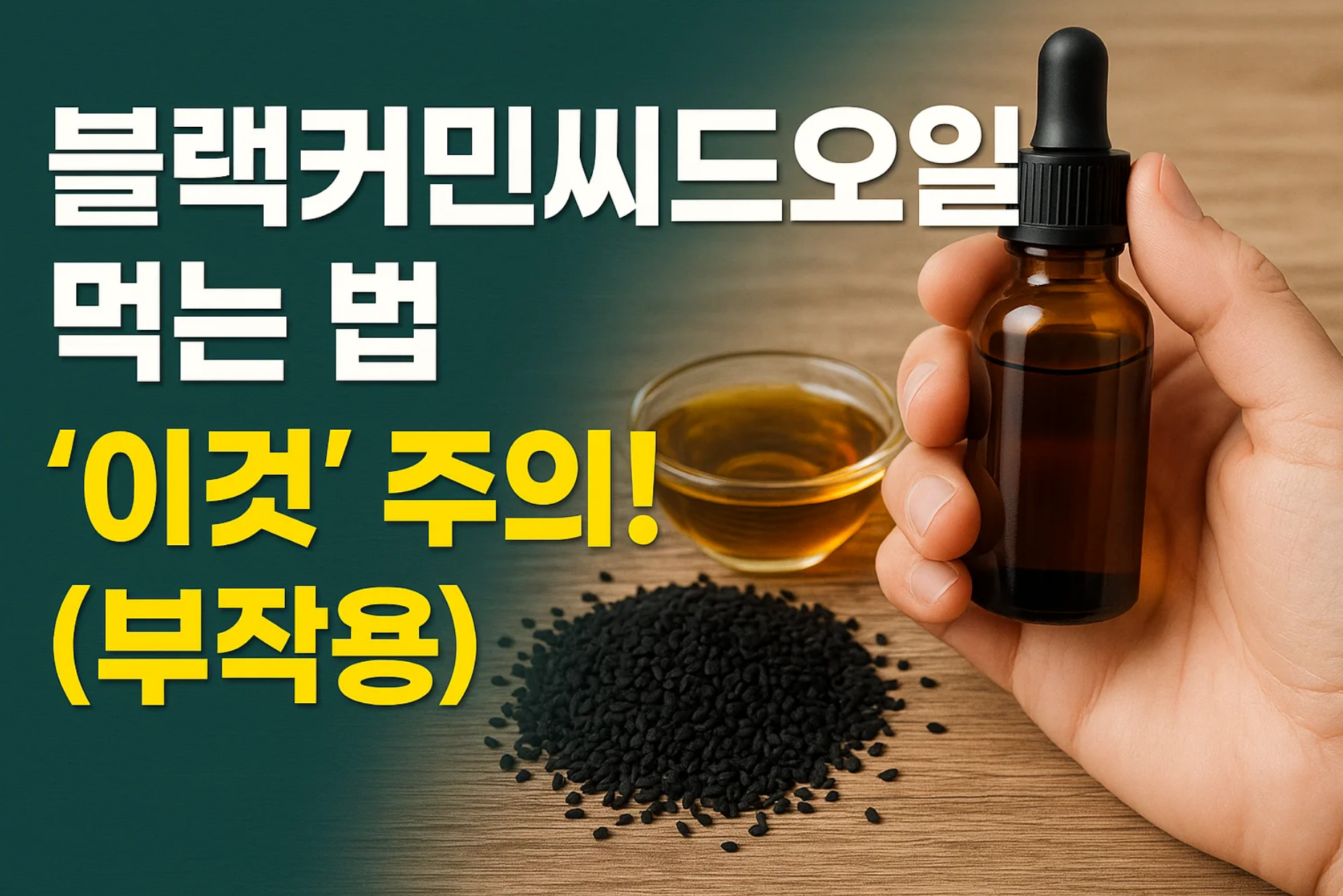 블랙커민씨드오일 먹는 법과 '이것' 주의! (부작용)