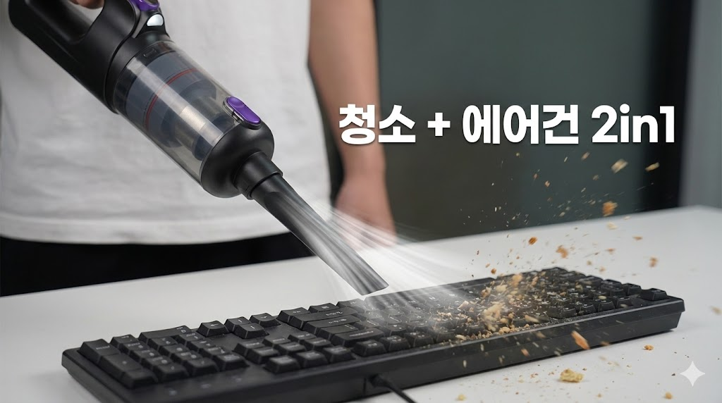 에어건 기능을 사용하여 키보드 먼지를 날려버리는 장면으로, 제품의 다용도성을 효과적으로 강조했습니다.