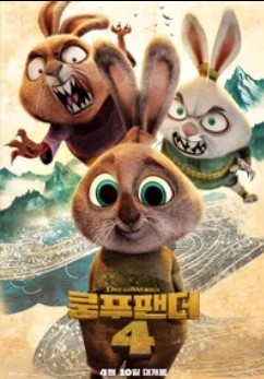 쿵푸팬더4 출연 더빙 기대포인트