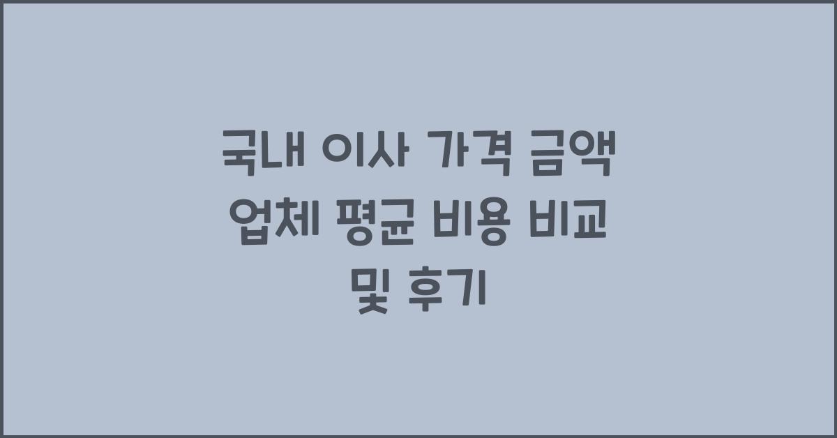 국내 이사 가격 금액 업체 평균 비용