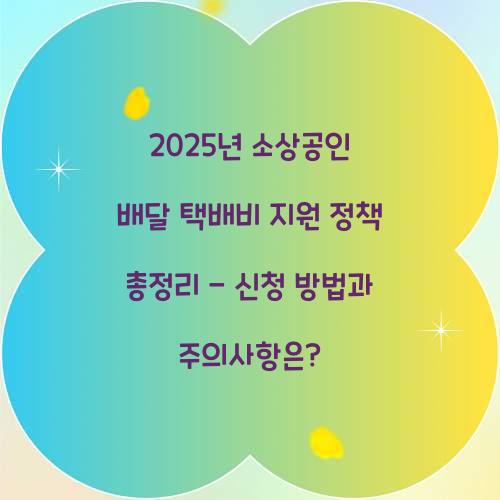 2025년 소상공인 배달 택배비 지원 정책 총정리
