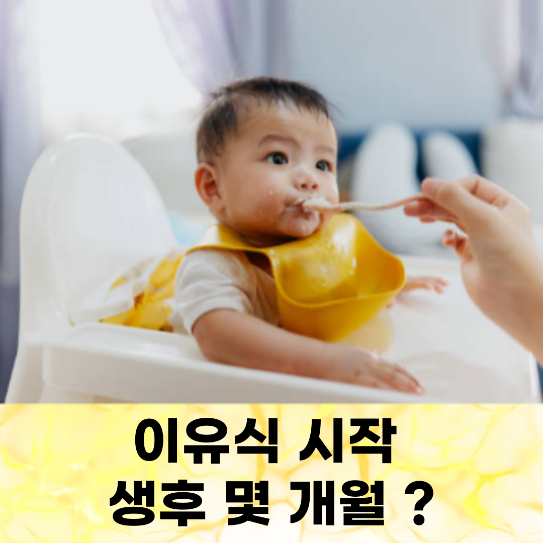 이유식 시작 시기, 생후 몇 개월이 적당할까?
